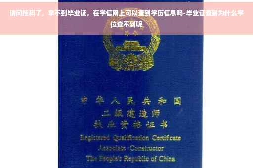 请问挂科了，拿不到毕业证，在学信网上可以查到学历信息吗-毕业证查到为什么学位查不到呢