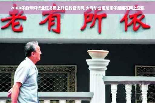 2000年的专科毕业证书网上能在线查询吗,大专毕业证是哪年起能在网上查到