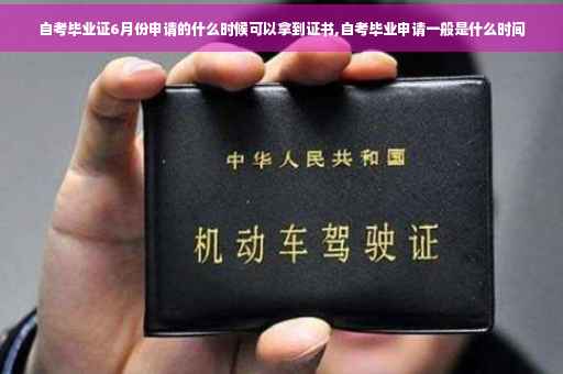 自考毕业证6月份申请的什么时候可以拿到证书,自考毕业申请一般是什么时间