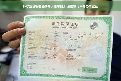 补毕业证明书最快几天能拿到,什么时候可以补办毕业证