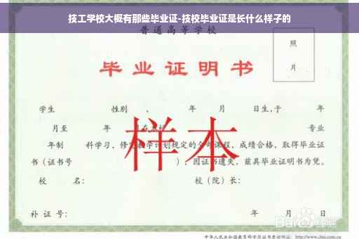技工学校大概有那些毕业证-技校毕业证是长什么样子的