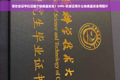 寄毕业证学位证哪个快递最安全？EMS-毕业证用什么快递最安全呢图片