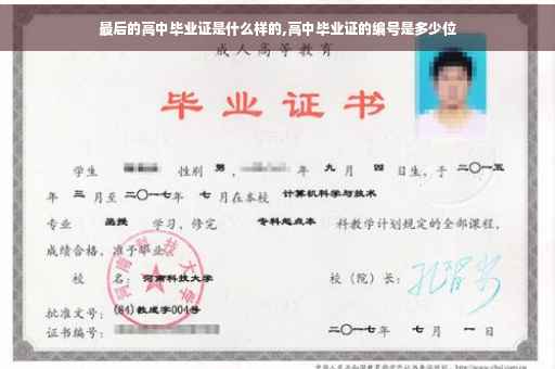 最后的高中毕业证是什么样的,高中毕业证的编号是多少位