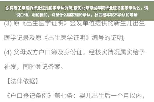 东莞理工学院的毕业证是国家承认的吗,请问北京京城学院毕业证书国家承认么。请说白话，看的懂的，别整什么国家理论承认。社会根本就不承认的废话
