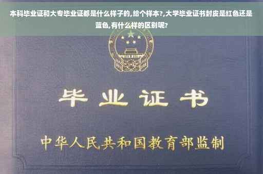 本科毕业证和大专毕业证都是什么样子的,给个样本?,大学毕业证书封皮是红色还是蓝色,有什么样的区别呢?
