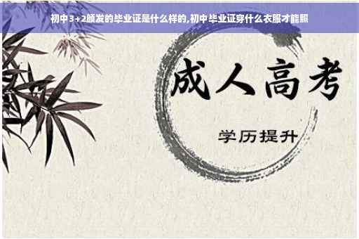 初中3+2颁发的毕业证是什么样的,初中毕业证穿什么衣服才能照
