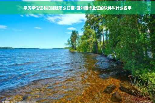学历学位证书扫描版怎么扫描-国外晒毕业证的软件叫什么名字
