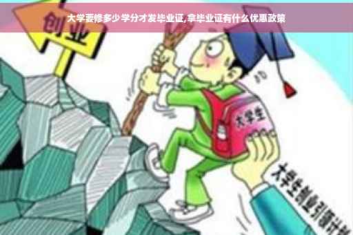 大学要修多少学分才发毕业证,拿毕业证有什么优惠政策