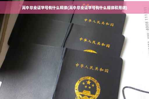 高中毕业证学号有什么规律(高中毕业证学号有什么规律和用途)