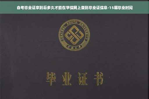 自考毕业证拿到后多久才能在学信网上查到毕业证信息-15届毕业时间
