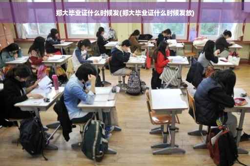 郑大毕业证什么时候发(郑大毕业证什么时候发放)