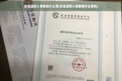 毕业证别人拿着有什么用(毕业证别人拿着有什么用处)
