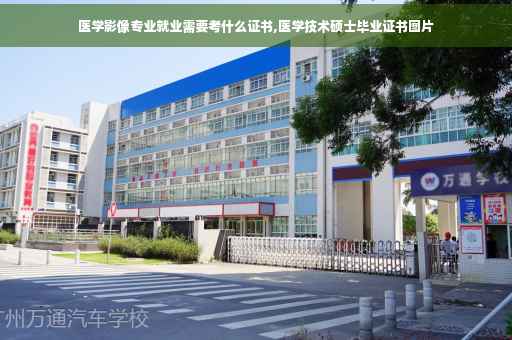 医学影像专业就业需要考什么证书,医学技术硕士毕业证书图片