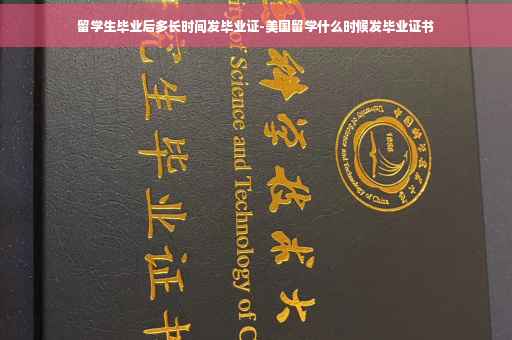 留学生毕业后多长时间发毕业证-美国留学什么时候发毕业证书