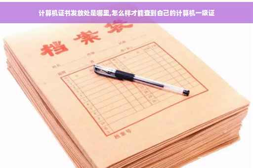 计算机证书发放处是哪里,怎么样才能查到自己的计算机一级证