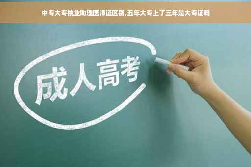 中专大专执业助理医师证区别,五年大专上了三年是大专证吗