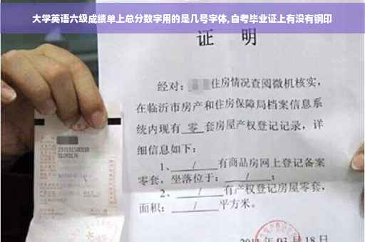 大学英语六级成绩单上总分数字用的是几号字体,自考毕业证上有没有钢印