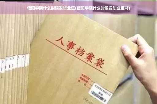 信阳学院什么时候发毕业证(信阳学院什么时候发毕业证书)