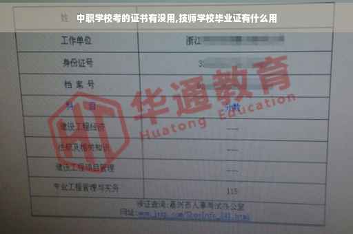 中职学校考的证书有没用,技师学校毕业证有什么用