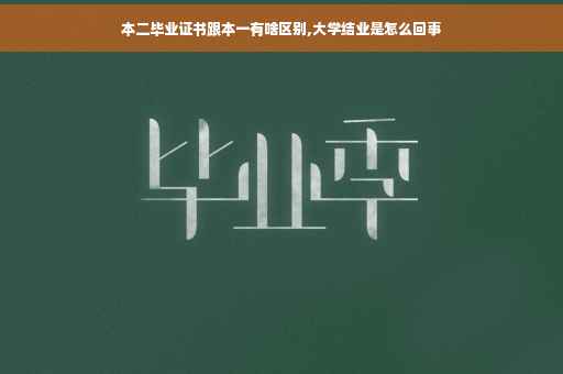 本二毕业证书跟本一有啥区别,大学结业是怎么回事