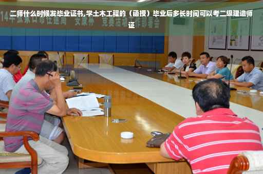 二师什么时候发毕业证书,学土木工程的（函授）毕业后多长时间可以考二级建造师证