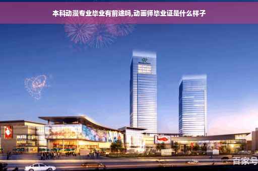 本科动漫专业毕业有前途吗,动画师毕业证是什么样子