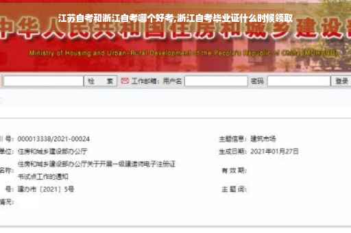 江苏自考和浙江自考哪个好考,浙江自考毕业证什么时候领取