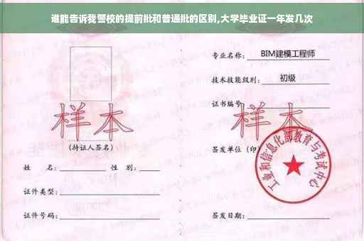 谁能告诉我警校的提前批和普通批的区别,大学毕业证一年发几次