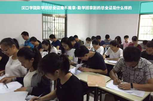 汉口学院助学班毕业证难不难拿-助学班拿到的毕业证是什么样的