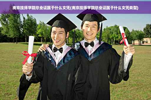 南京技师学院毕业证属于什么文凭(南京技师学院毕业证属于什么文凭类型)