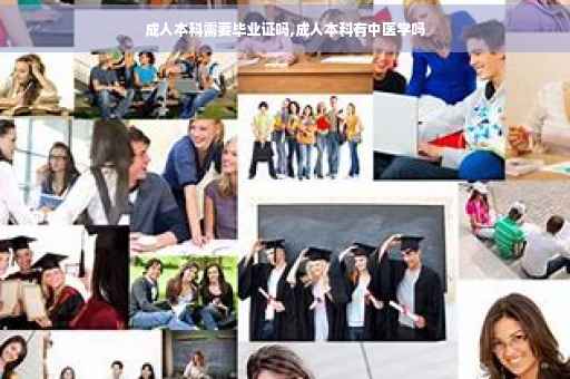 成人本科需要毕业证吗,成人本科有中医学吗