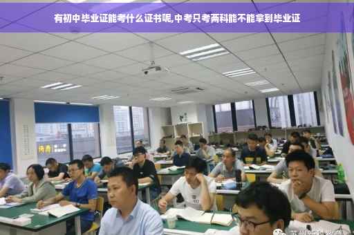 有初中毕业证能考什么证书呢,中考只考两科能不能拿到毕业证