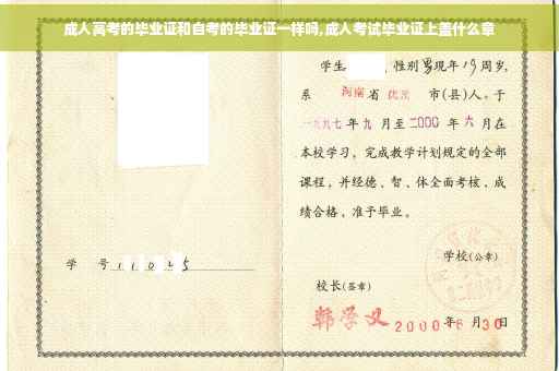 成人高考的毕业证和自考的毕业证一样吗,成人考试毕业证上盖什么章