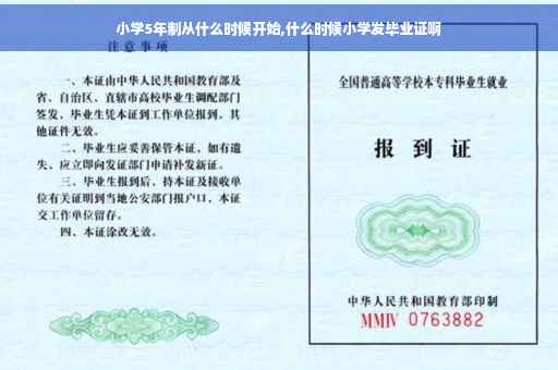 小学5年制从什么时候开始,什么时候小学发毕业证啊