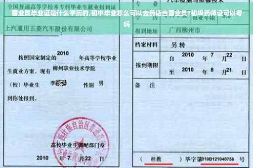 营业员毕业证是什么学历的,初中毕业怎么可以去药店当营业员?初级药师证可以考吗