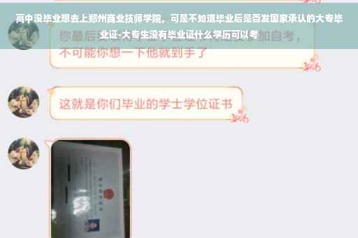 高中没毕业想去上郑州商业技师学院，可是不知道毕业后是否发国家承认的大专毕业证-大专生没有毕业证什么学历可以考