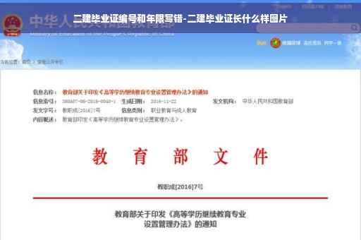 二建毕业证编号和年限写错-二建毕业证长什么样图片