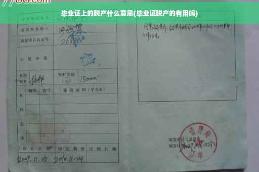 毕业证上的脱产什么意思(毕业证脱产的有用吗)