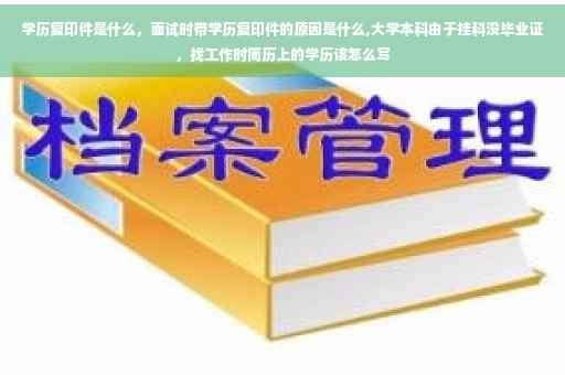 学历复印件是什么，面试时带学历复印件的原因是什么,大学本科由于挂科没毕业证，找工作时简历上的学历该怎么写