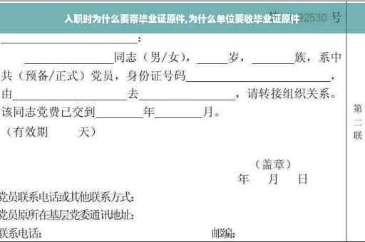 入职时为什么要带毕业证原件,为什么单位要收毕业证原件