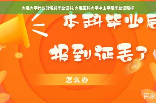 大连大学什么时候发毕业证书,大连医科大学中山学院毕业证啥样