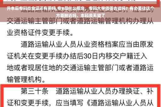 升本后专科毕业证还有用吗,专B是什么概念，专科大学值得去读吗？有必要往这个方面附近吗，本科是无望了