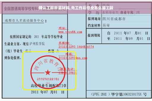 确认工龄所需材料,先工作后毕业怎么算工龄