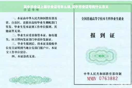 高中毕业证上面毕业证号怎么填,高中毕业证号有什么含义