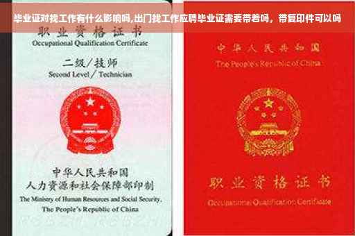 毕业证对找工作有什么影响吗,出门找工作应聘毕业证需要带着吗，带复印件可以吗