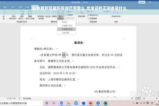 红色报到证最后在自己手里么,毕业证的正副本是什么