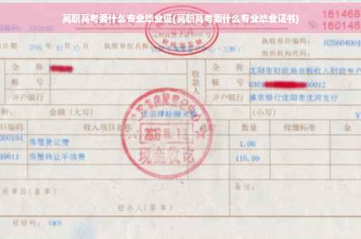 高职高考要什么专业毕业证(高职高考要什么专业毕业证书)
