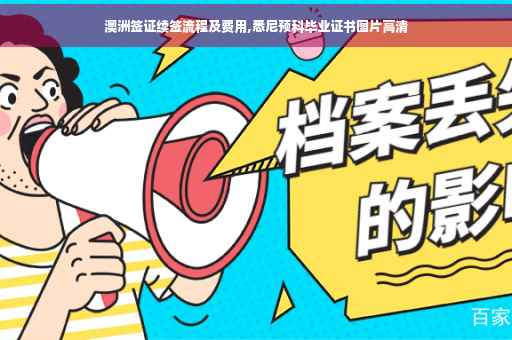 澳洲签证续签流程及费用,悉尼预科毕业证书图片高清