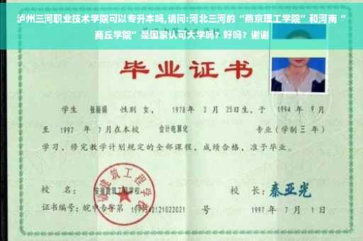 泸州三河职业技术学院可以专升本吗,请问:河北三河的“燕京理工学院”和河南“商丘学院”是国家认可大学吗？好吗？谢谢