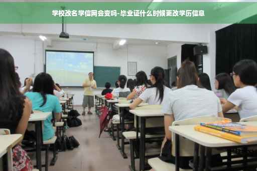学校改名学信网会变吗-毕业证什么时候更改学历信息